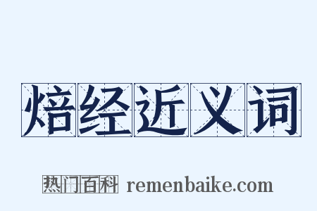 焙经近义词是什么意思的图片